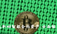 如何通过钱包取回智能合约资产：全面解析与实
