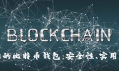 全球最热门的比特币钱包：安全性、实用性与创