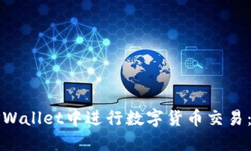 如何在TPWallet中进行数字货币交易：全面指南