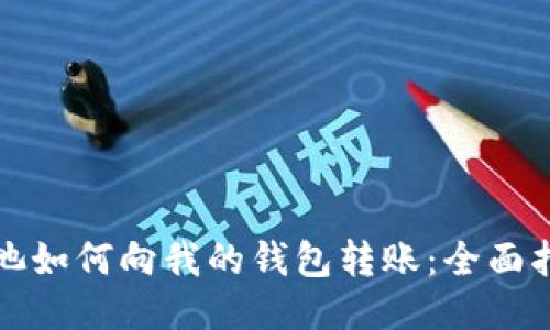矿池如何向我的钱包转账：全面指南