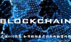 优质医疗链HCC钱包：如何