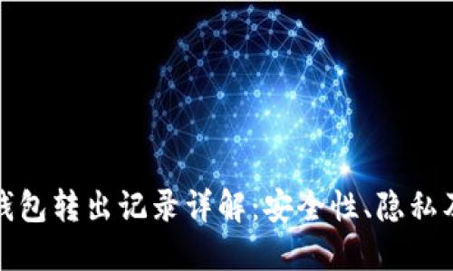 比特币钱包转出记录详解：安全性、隐私及其影响