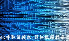 如何在TPWallet中取消授权：