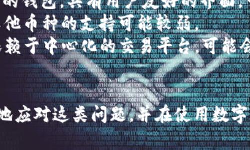 在讨论“tpwallet服务器开小差”的含义之前，我们需要明确几个关键概念，包括tpwallet、服务器以及“开小差”这个比喻所表达的意思。

### tpwallet是什么？

tpwallet通常是指一个数字资产钱包，它允许用户安全地存储、管理和交易加密货币与其他数字资产。许多数字钱包提供了不同的功能，包括但不限于：

- **资产管理**：用户可以查看他们持有的数字资产，包括余额和历史交易记录。
- **安全性**：大多数数字钱包都采用了多重加密和其他安全措施来保护用户资产。
- **用户友好界面**：tpwallet通常设计得非常直观，以便用户能够轻松找到所需功能。
  
### “服务器开小差”是什么意思？

“开小差”这个说法通常是形容某个系统或服务暂时出现问题，无法正常运行。在计算机和网络领域，这个短语多用来暗示服务器由于某种原因（如流量过大、维护或技术故障）暂时无法提供服务。

在tpwallet的上下文中，“服务器开小差”意味着用户在尝试访问该钱包服务时，可能遇到了无法登录、交易失败或资产未能正确显示等问题。

### 相关关键词

tpwallet, 服务器, 数字钱包, 加密货币/guanjianci

### 问题解析

以下是与“tpwallet服务器开小差”相关的四个问题及其详细解析：

#### tpwallet服务器出现问题的常见原因是什么？

当用户在使用tpwallet时，如果遇到服务器“开小差”的情况，可能由多种原因造成。
首先，最常见的原因是网络连接问题。用户的设备可能由于互联网不稳定或低带宽而无法正确连接到tpwallet的服务器。这种情况通常是暂时的，重启路由器或者稍后再试通常可以解决。
其次，服务器的技术维护也是常见原因之一。tpwallet的开发团队可能会定期进行服务器维护，以性能、安全性和新功能的推出。在此期间，用户可能会遇到暂时无法访问的情况。
第三，流量过高也可能是导致服务器问题的因素。如果tpwallet在特定时间段内的用户访问量激增，例如在某个热门活动或新功能发布时，服务器可能会因为承受过高的请求而变得不稳定。
最后，系统故障或软件错误也是不能忽视的原因。任何后端服务器或数据库的故障都可能导致服务暂时不可用，这通常需要技术团队迅速介入进行修复。

#### 用户如何处理tpwallet的服务器问题？

如果用户在使用tpwallet时遇到服务器问题，有好几种应对措施。
首先，用户应检查自己的网络连接。可以通过尝试访问其他网站或应用来确认自己的互联网连接是否正常。如果网络良好，可以尝试重新启动自己的设备，重新加载tpwallet。
其次，用户可以查看tpwallet的官方社交媒体或网站，通常在这些平台上，tpwallet会发布关于服务器状态的实时更新。如果是官方维护或者大规模的服务器问题，用户可以通过这些渠道获取最新信息，了解何时可以恢复正常使用。
用户同时也可以考虑联系tpwallet的客服团队，报告遇到的问题并询问解决方案。很多时候，客服能够提供即时的建议或解决方案，帮助用户恢复服务。
最后，用户应保持冷静。数字钱包的服务不时出现问题是正常现象，通常都是暂时的，而用户在这种情况下也应该保持警惕，定期备份自己的资产以防止潜在的数据丢失。

#### 在tpwallet中如何保证资产的安全性？

在使用数字钱包如tpwallet时，用户的资产安全性至关重要。尽管tpwallet努力保证服务器稳定和安全，但用户也需要采取措施来保护自己的资产。
首先，用户应该使用强密码，且每次登录后都更改密码，避免使用简单的、易猜测的密码。此外，启用双因素认证（2FA）是额外的保护措施，它要求用户在登录时输入一份发送到其手机的验证码，这样即使密码被盗，攻击者也无法轻易进入账户。
此外，用户还应定期备份自己的钱包数据。有些tpwallet允许导出私钥或助记词，用户应安全地存储这些信息，以便在丢失访问权限时能够恢复账户。
此外，在各种网络环境下使用tpwallet时，用户应保持警惕，避免连接不安全的Wi-Fi。公共Wi-Fi可能受到攻击，用户在此情况下建议使用虚拟私人网络（VPN）来增强安全性。
最后，保持软件的更新也非常重要。tpwallet会定期进行系统更新，以修复漏洞和提高安全性能，用户应定期检查并安装最新版本，确保自身的数字资产得到最好的保护。

#### tpwallet是否有替代方案？其优缺点分别有哪些？

随着数字货币的普及，市场上涌现了多种数字钱包，tpwallet自然也有一些替代方案。这些替代方案各自有不同的优缺点。
像Ethereum Wallet、Trust Wallet、Coinbase Wallet等都是优秀的替代品。以Trust Wallet为例，它是一个开源的钱包，具有用户友好的界面，可以支持多种类型的加密货币。
相比之下，Ethereum Wallet则是专注于以太坊生态系统的应用。它对以太坊及其相关代币有更好的支持，但对于其他币种的支持可能较弱。
至于Coinbase Wallet，它非常适合新用户，因为Coinbase平台本身就一直在推广用户友好的功能。但是，这种钱包依赖于中心化的交易平台，可能会面临更高的安全风险。
不过，所有替代方案也面临类似的服务器问题，用户在选择时应注意评估其安全性、易用性、支持币种的丰富程度等。

综上，尽管“tpwallet服务器开小差”可能会导致用户面临暂时的不便，但了解其原因与解决方案，可以帮助用户更好地应对这类问题，并在使用数字钱包时保持资产的安全性。随着数字货币的不断发展，用户也需要不断更新自己的知识，以适应不断变化的市场环境。