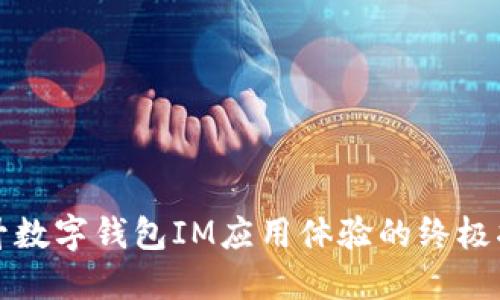 提升数字钱包IM应用体验的终极指南