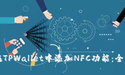 如何在TPWallet中添加NFC功能：全面指南