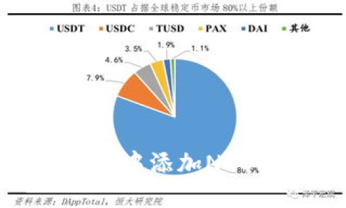 如何在TPWallet中添加NFC功能：全面指南