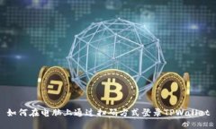 如何在电脑上通过扫码方