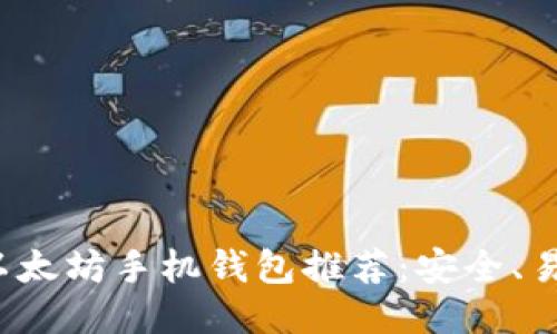 2023年最佳以太坊手机钱包推荐：安全、易用与功能全面