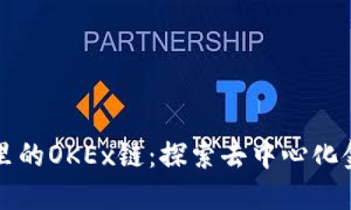 TPWallet里的OKEx链：探索去中心化金融新机遇