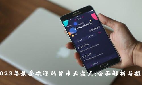 2023年最受欢迎的货币大盘点：全面解析与推荐