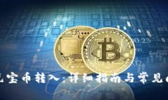如何将元宝币转入：详细