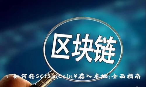 : 如何将SC（SiaCoin）存入本地：全面指南