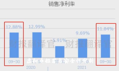 虚拟币推荐与安全性分析